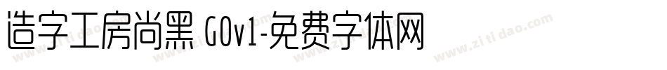 造字工房尚黑 G0v1字体转换